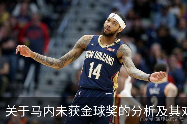 关于马内未获金球奖的分析及其对球队贡献的探讨