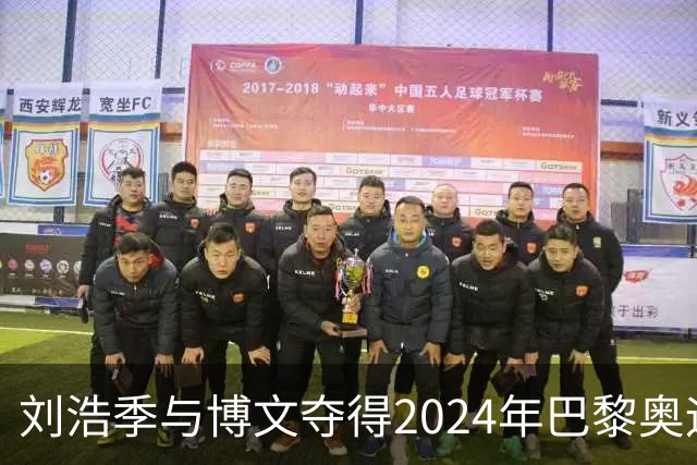刘浩季与博文夺得2024年巴黎奥运会男子双人划艇500米金牌