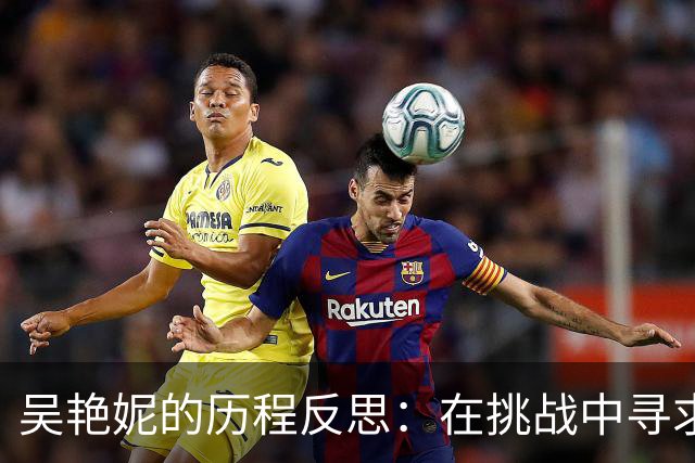 吴艳妮的历程反思：在挑战中寻求自我救赎