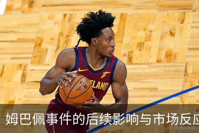 姆巴佩事件的后续影响与市场反应分析
