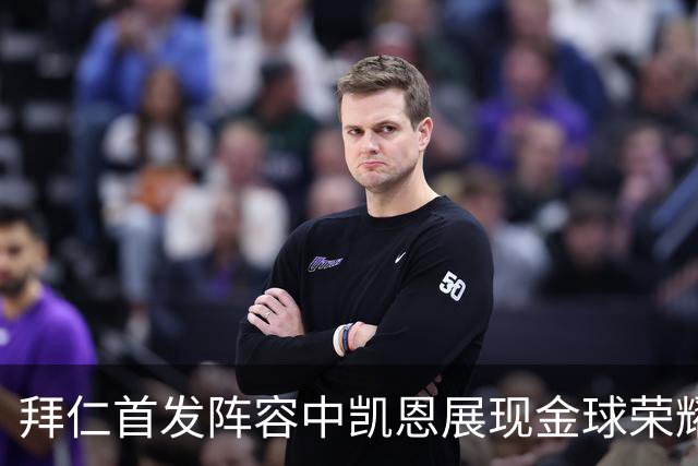 拜仁首发阵容中凯恩展现金球荣耀