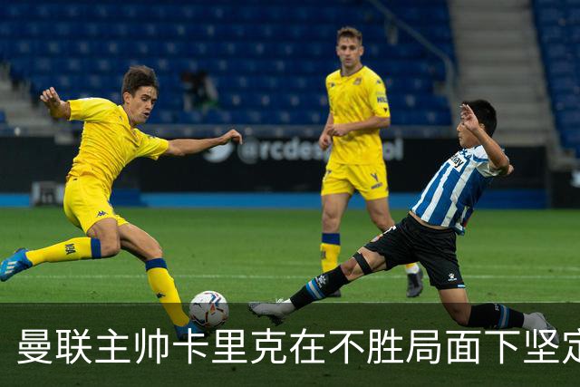 曼联主帅卡里克在不胜局面下坚定执教立场