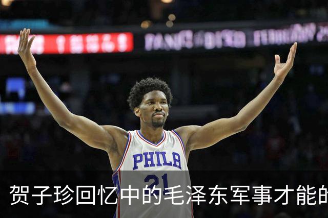 贺子珍回忆中的毛泽东军事才能的早期表现