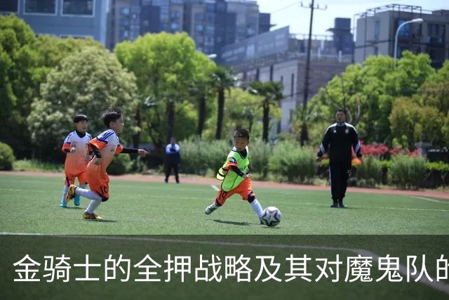 金骑士的全押战略及其对魔鬼队的影响分析