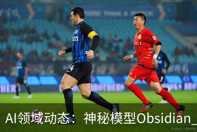 AI领域动态：神秘模型Obsidian 3引发的竞争与变革